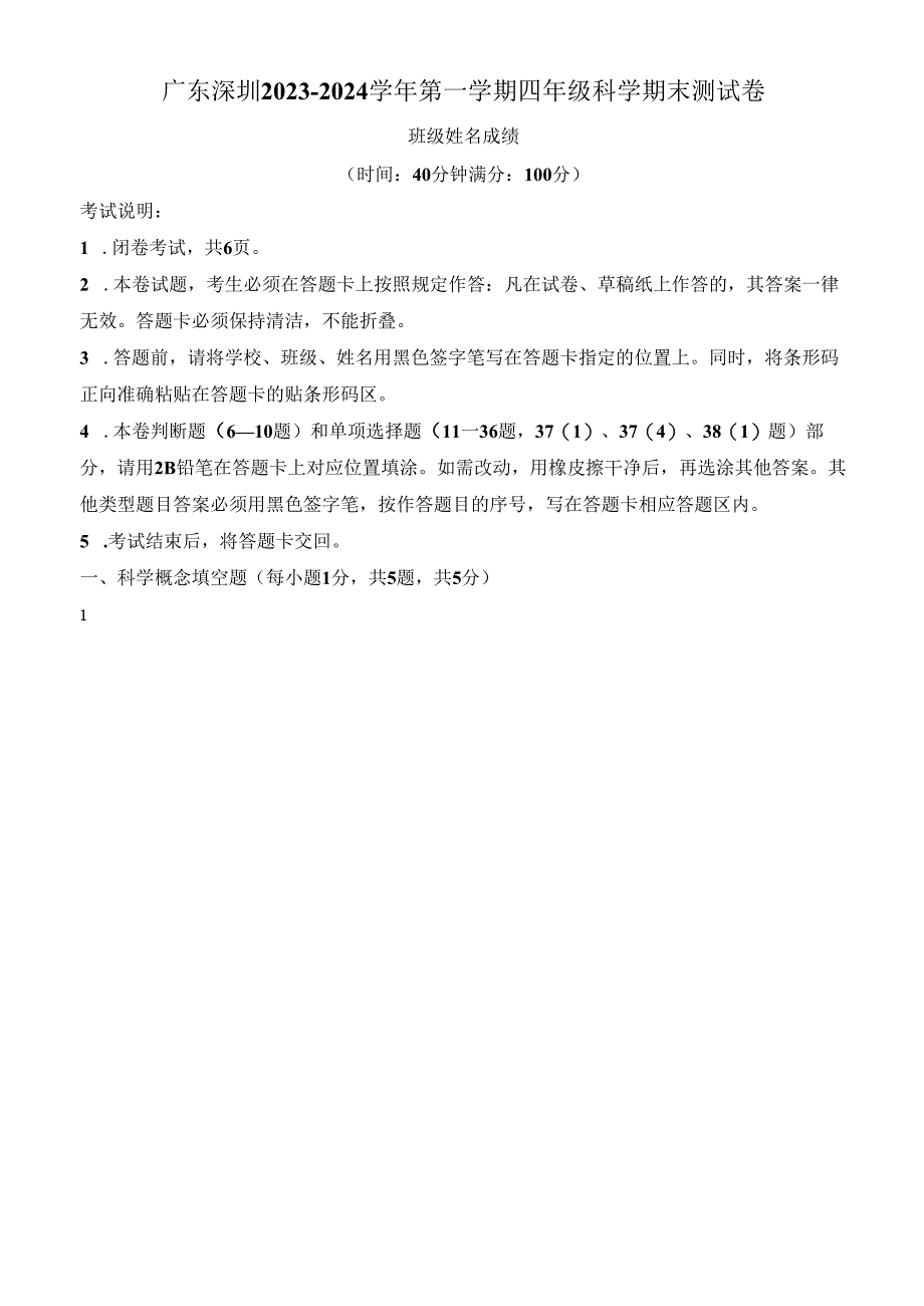 精品解析：2023-2024学年广东省深圳市宝安区教科版四年级上册期末考试科学试卷（原卷版）.docx_第1页