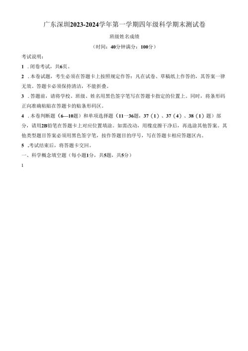精品解析：2023-2024学年广东省深圳市宝安区教科版四年级上册期末考试科学试卷（原卷版）.docx