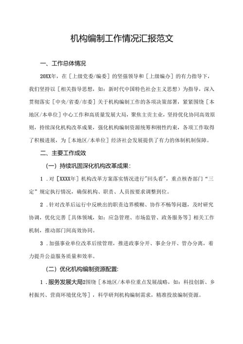 机构编制工作情况汇报范文.docx