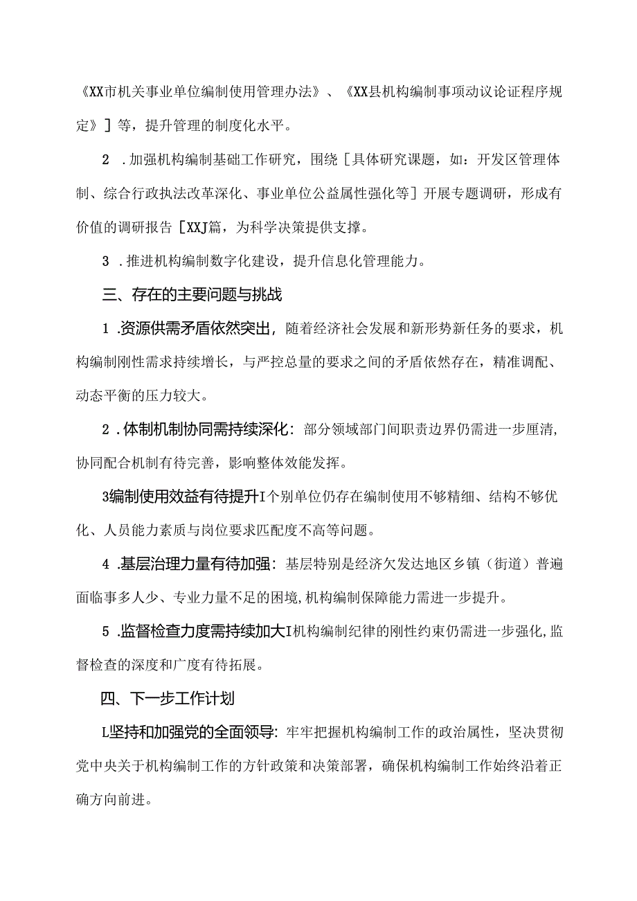 机构编制工作情况汇报范文.docx_第3页