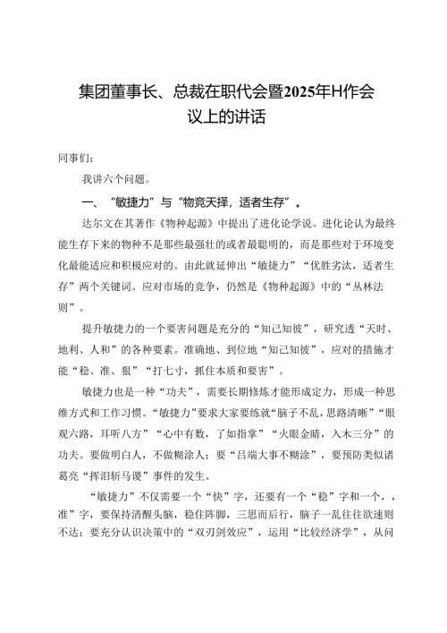 集团董事长、总裁在职代会暨2025年工作会议上的讲话.docx