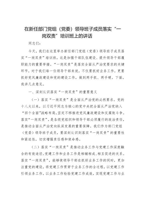 在新任部门党组（党委）领导班子成员落实“一岗双责”培训班上的讲话.docx
