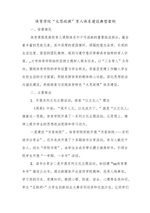 体育学院“大思政课”育人体系建设典型案例.docx