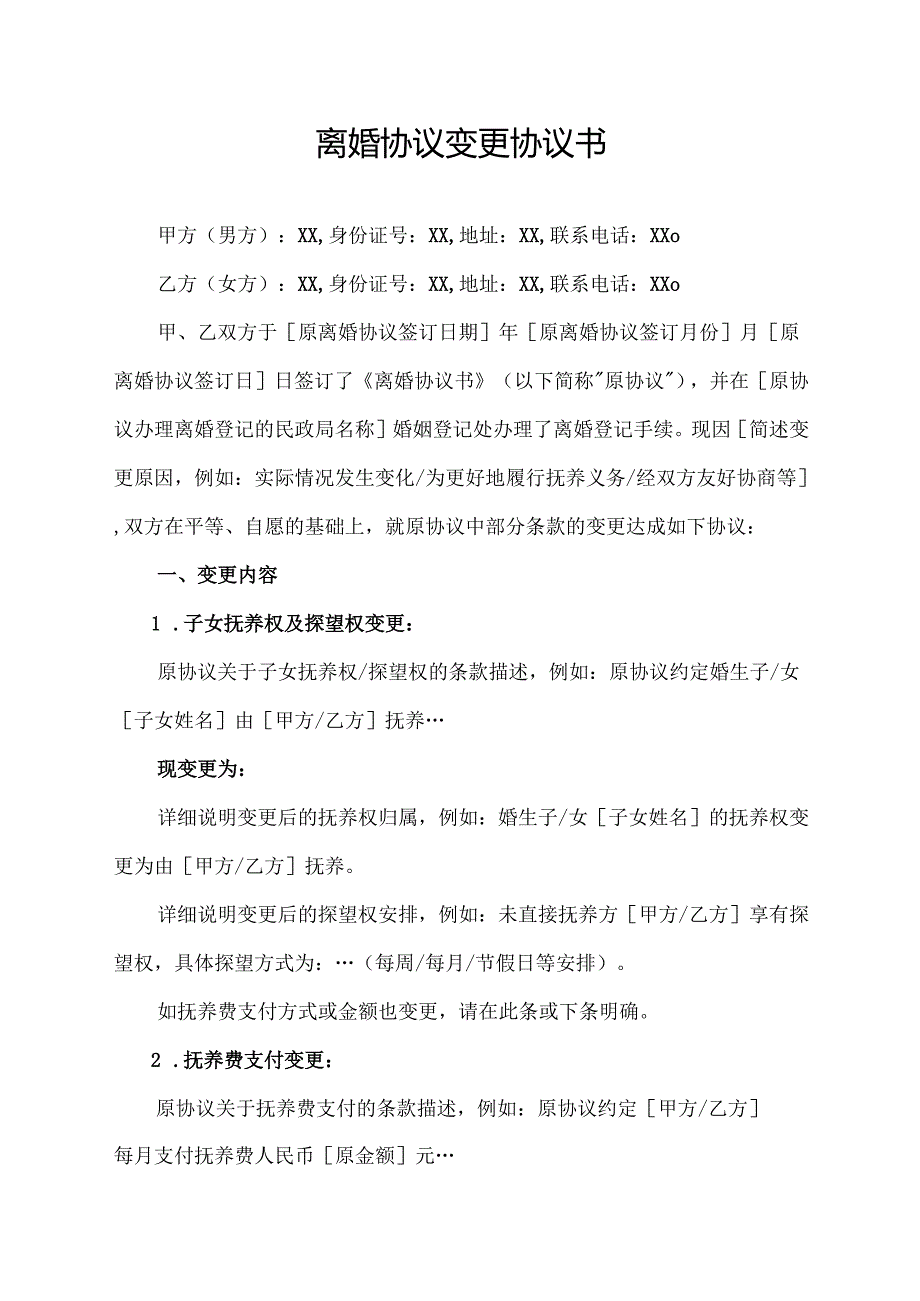 离婚协议变更协议书.docx_第1页