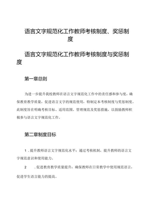 语言文字规范化工作教师考核制度、奖惩制度.docx
