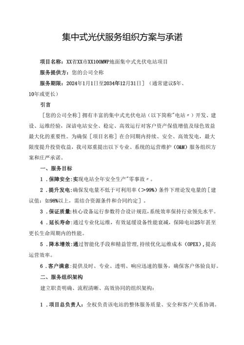 集中式光伏服务组织方案与承诺.docx