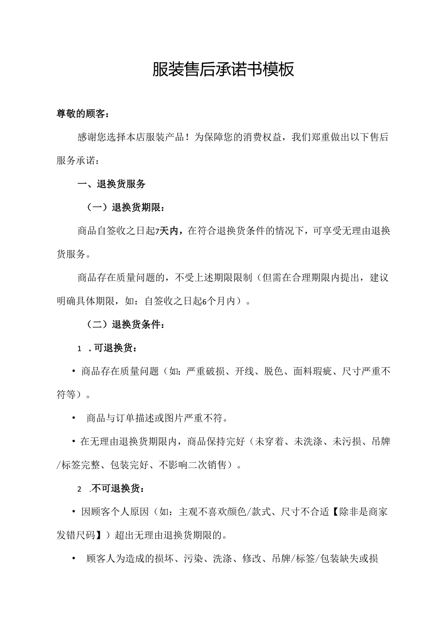服装售后承诺书模板.docx_第1页