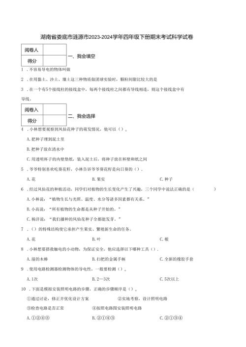 湖南省娄底市涟源市2023-2024学年四年级下册期末考试科学试卷.docx