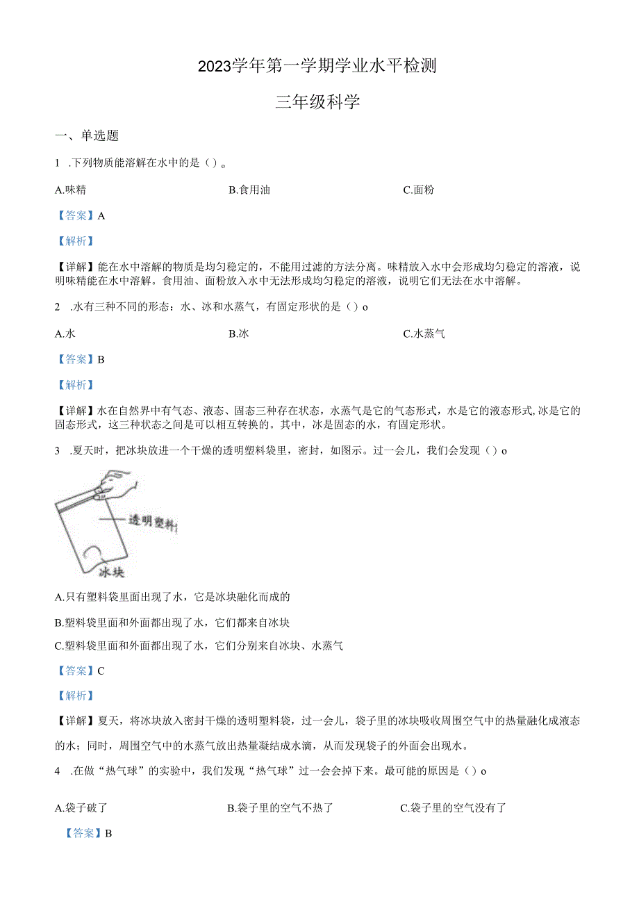 精品解析：2023-2024学年浙江省杭州市滨江区教科版三年级上册期末考试科学试卷（解析版）.docx_第1页