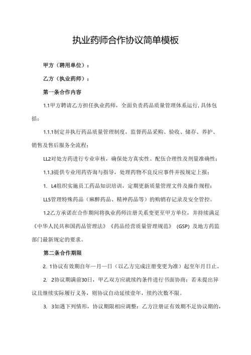 执业药师合作协议简单模板.docx