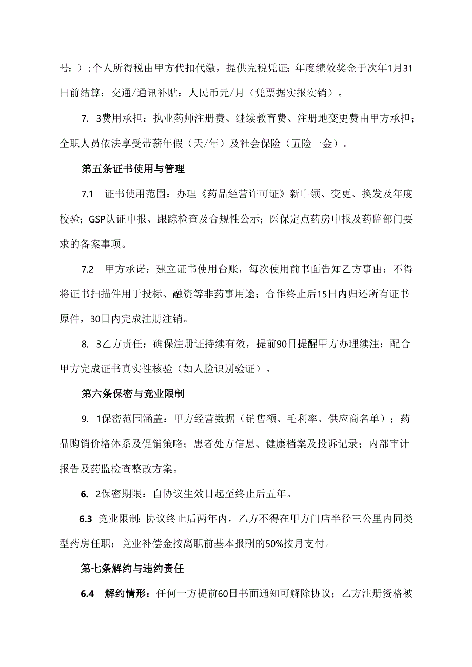 执业药师合作协议简单模板.docx_第3页