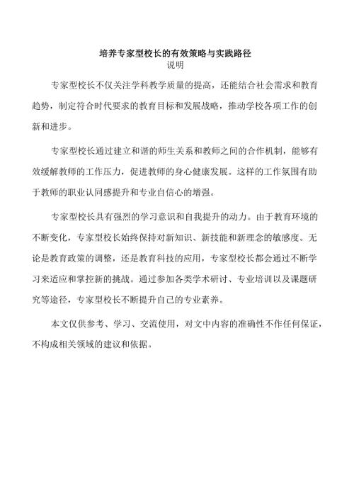 培养专家型校长的有效策略与实践路径.docx