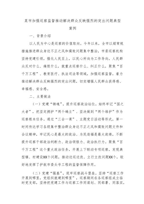 某市加强巡察监督推动解决群众反映强烈的突出问题典型案例.docx