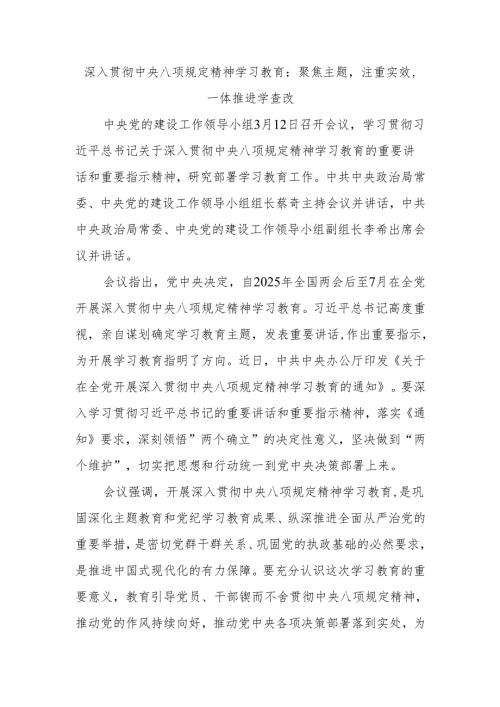 深入贯彻中央八项规定精神学习教育：聚焦主题注重实效一体推进学查改.docx