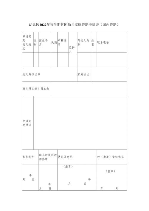 幼儿园2022年秋学期贫困幼儿家庭资助申请表.docx