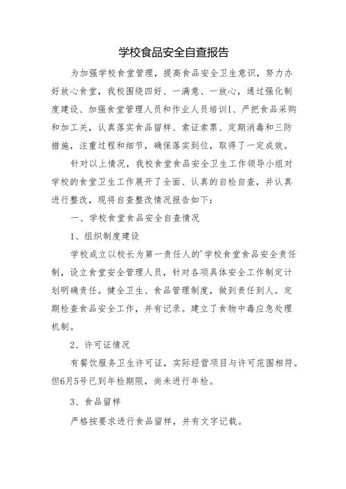 学校食品安全自查报告.docx