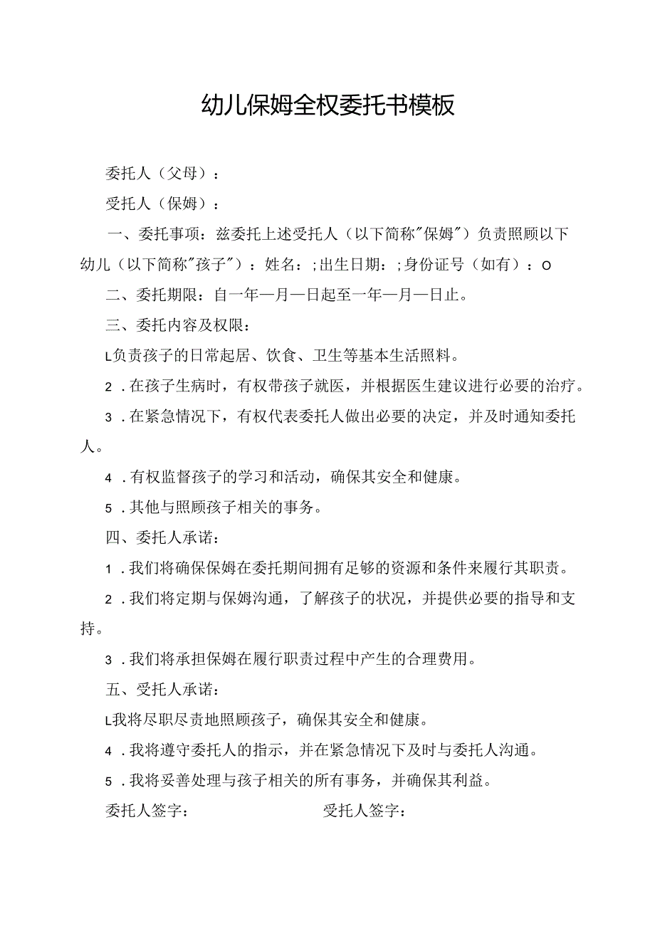 幼儿保姆全权委托书模板.docx_第1页