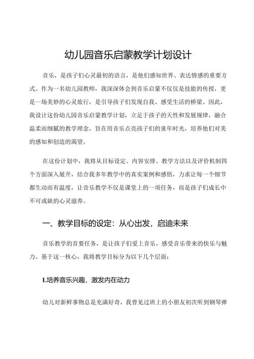 幼儿园音乐启蒙教学计划设计.docx
