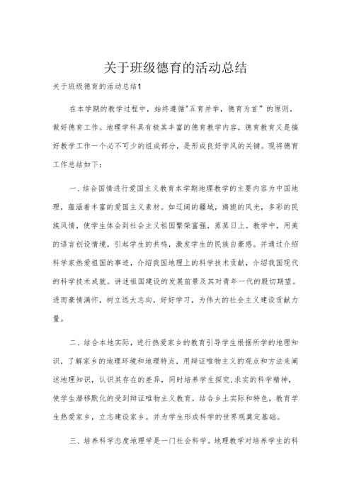 关于班级德育的活动总结.docx