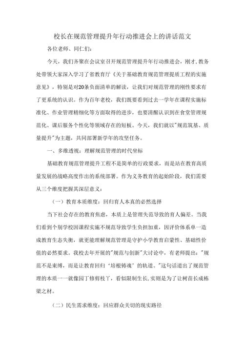 校长在规范管理提升年行动推进会上的讲话范文.docx
