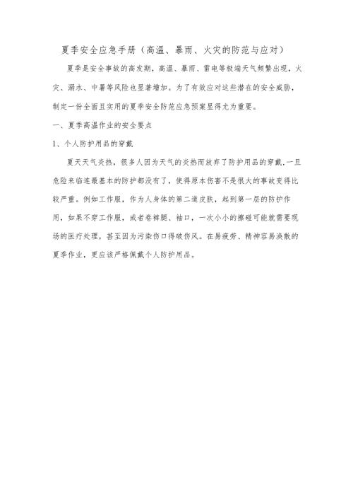 夏季安全应急手册（高温、暴雨、火灾的防范与应对）.docx