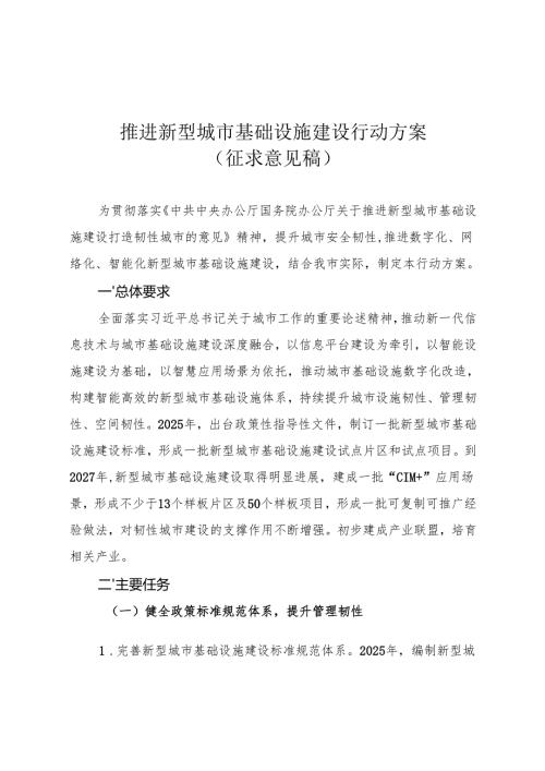 推进新型城市基础设施建设行动方案（征求意见稿）.docx