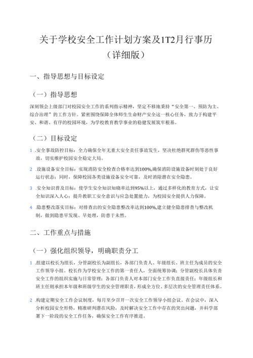 关于学校安全工作计划方案及 1-12 月行事历（详细版）.docx