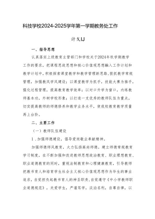 科技学校2024—2025学年第一学期教务处工作计划.docx