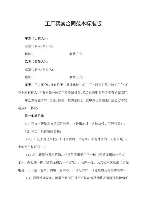 工厂买卖合同范本标准版.docx