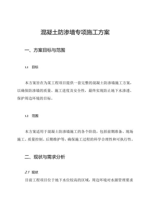 混凝土防渗墙专项施工方案.docx