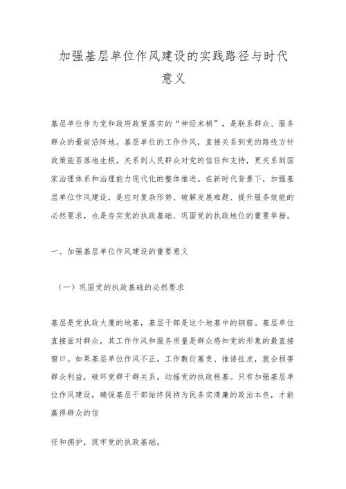 加强基层单位作风建设的实践路径与时代意义.docx