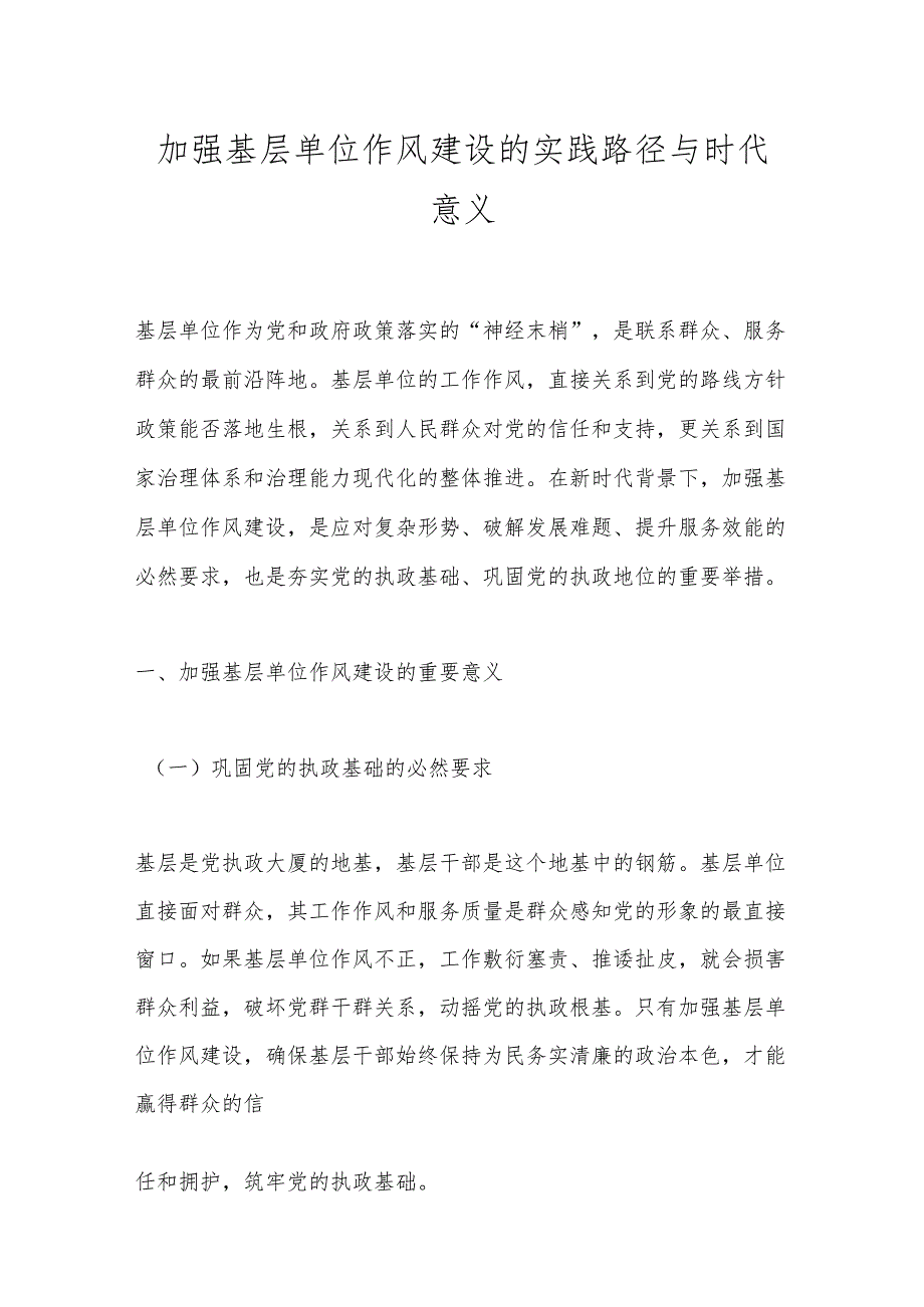 加强基层单位作风建设的实践路径与时代意义.docx_第1页