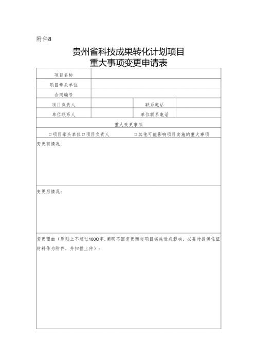 贵州省科技成果转化计划项目重大事项变更申请表.docx