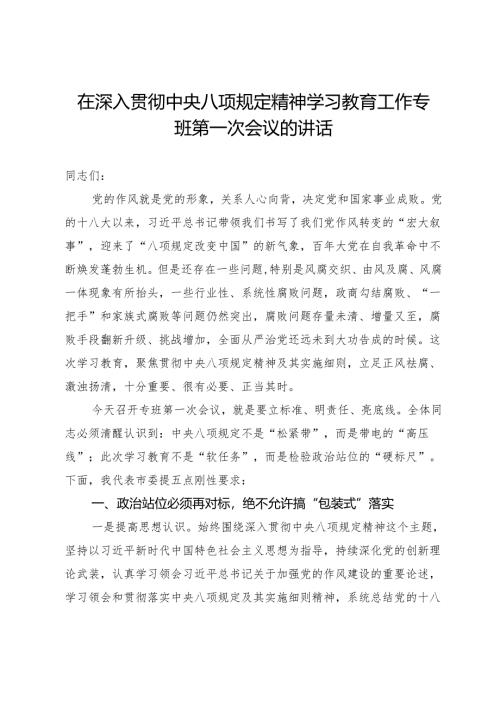 在深入贯彻中央八项规定精神学习教育工作专班第一次会议的讲话.docx