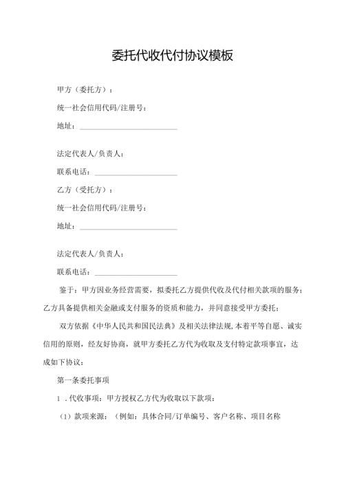 委托代收代付协议模板.docx