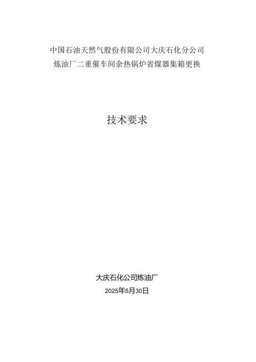 技术协议范本（换热器类）.docx