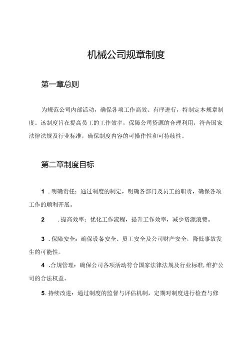 机械公司规章制度.docx