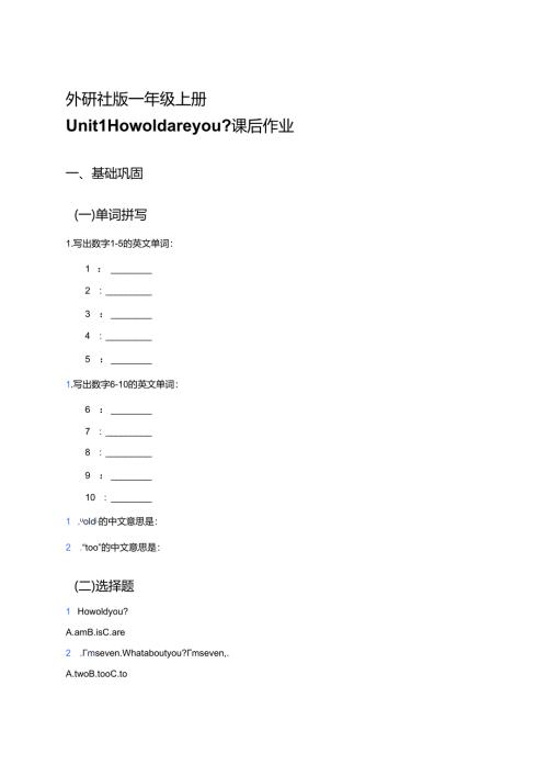 外研社版一年级上册Unit 1 How old are you_课后作业.docx