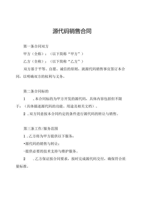 源代码销售合同.docx