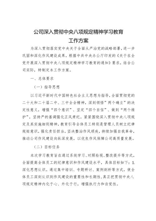 国企深入贯彻八项规定精神学习教育工作方案3.docx
