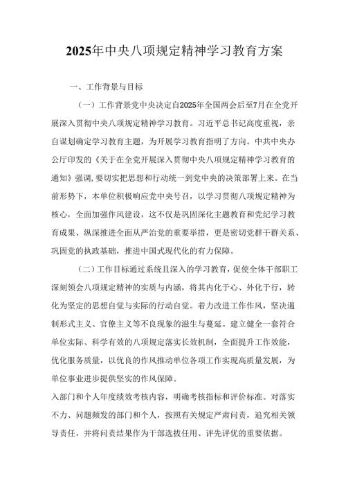 街道社区开展2025年中央八项规定精神学习教育实施方案 汇编12份.docx