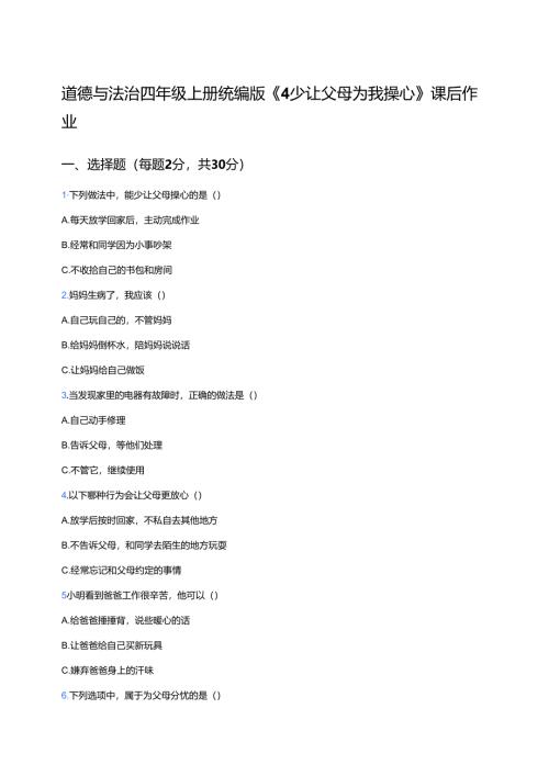 道德与法治四年级上册统编版《4 少让父母为我操心》课后作业.docx