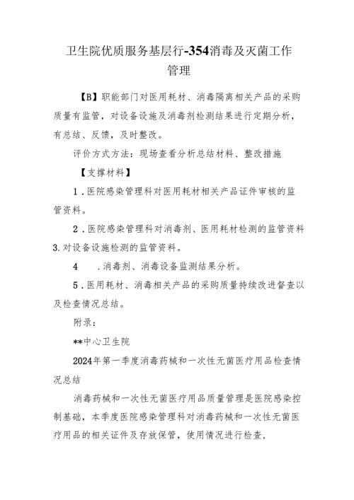 卫生院优质服务基层行-3.5.4消毒及灭菌工作管理.docx