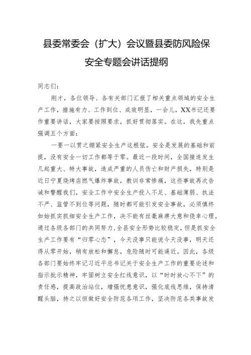 县委常委会（扩大）会议暨县委防风险保安全专题会讲话提纲.docx