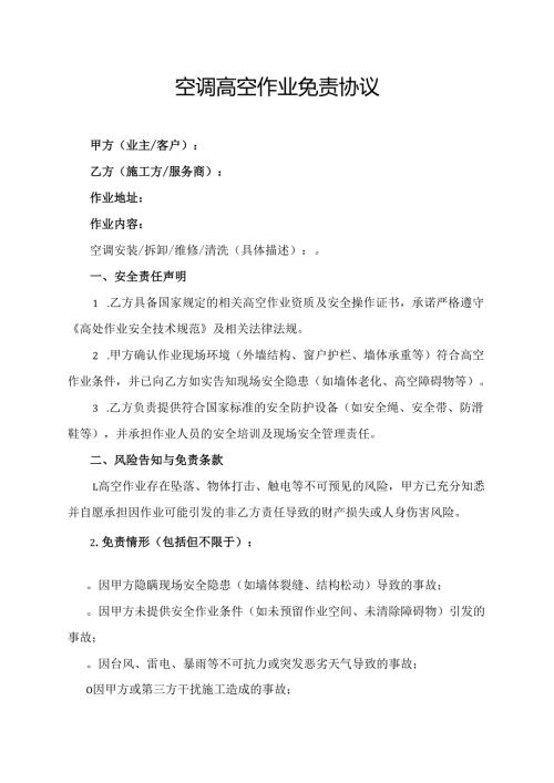 空调高空作业免责协议.docx
