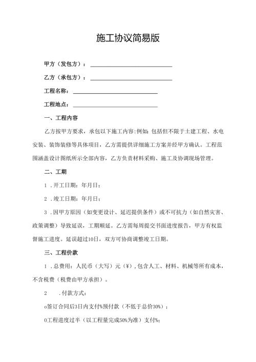 施工协议简易版.docx