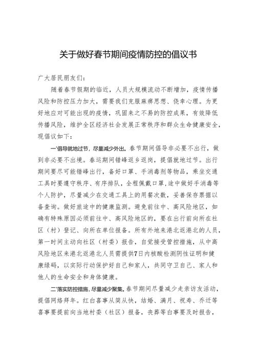 关于做好春节期间疫情防控的倡议书.docx