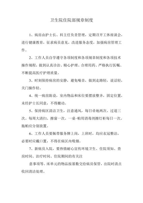 卫生院住院部规章制度.docx