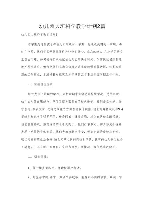 幼儿园大班科学教学计划2篇.docx