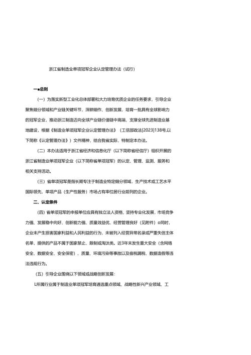 浙江省制造业单项冠军企业认定管理办法（试行）.docx